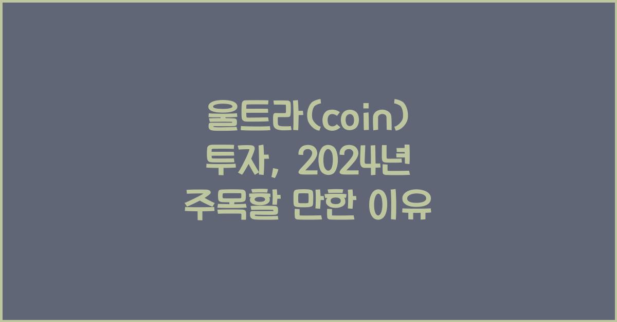 울트라(coin)