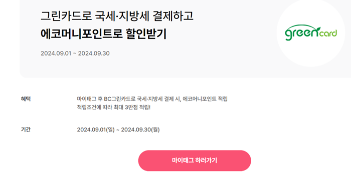 BC그린카드_혜택_요약문