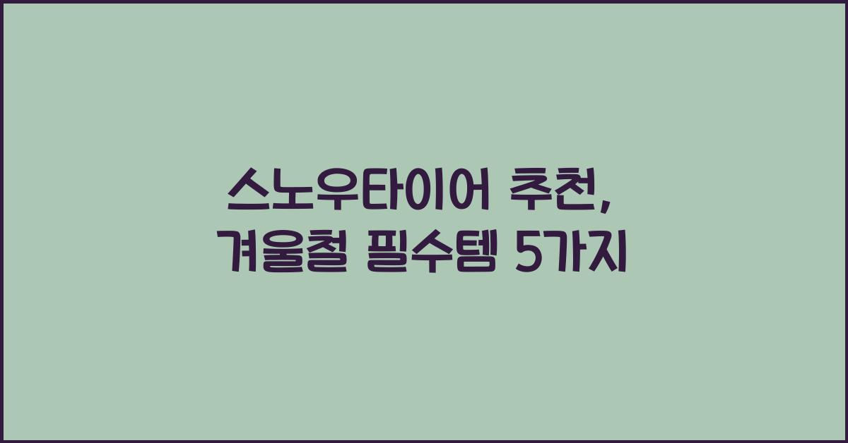 스노우타이어 추천