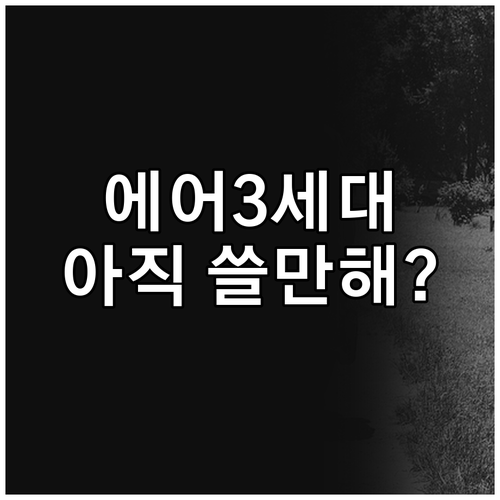아이패드 에어 3세대, 아직 쓸만할까