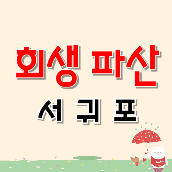 서귀포 개인파산 회생 무료상담 잘하는 곳 변호사/법무사 고르는 법 비용 수임료