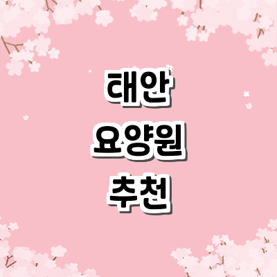 태안군 요양원