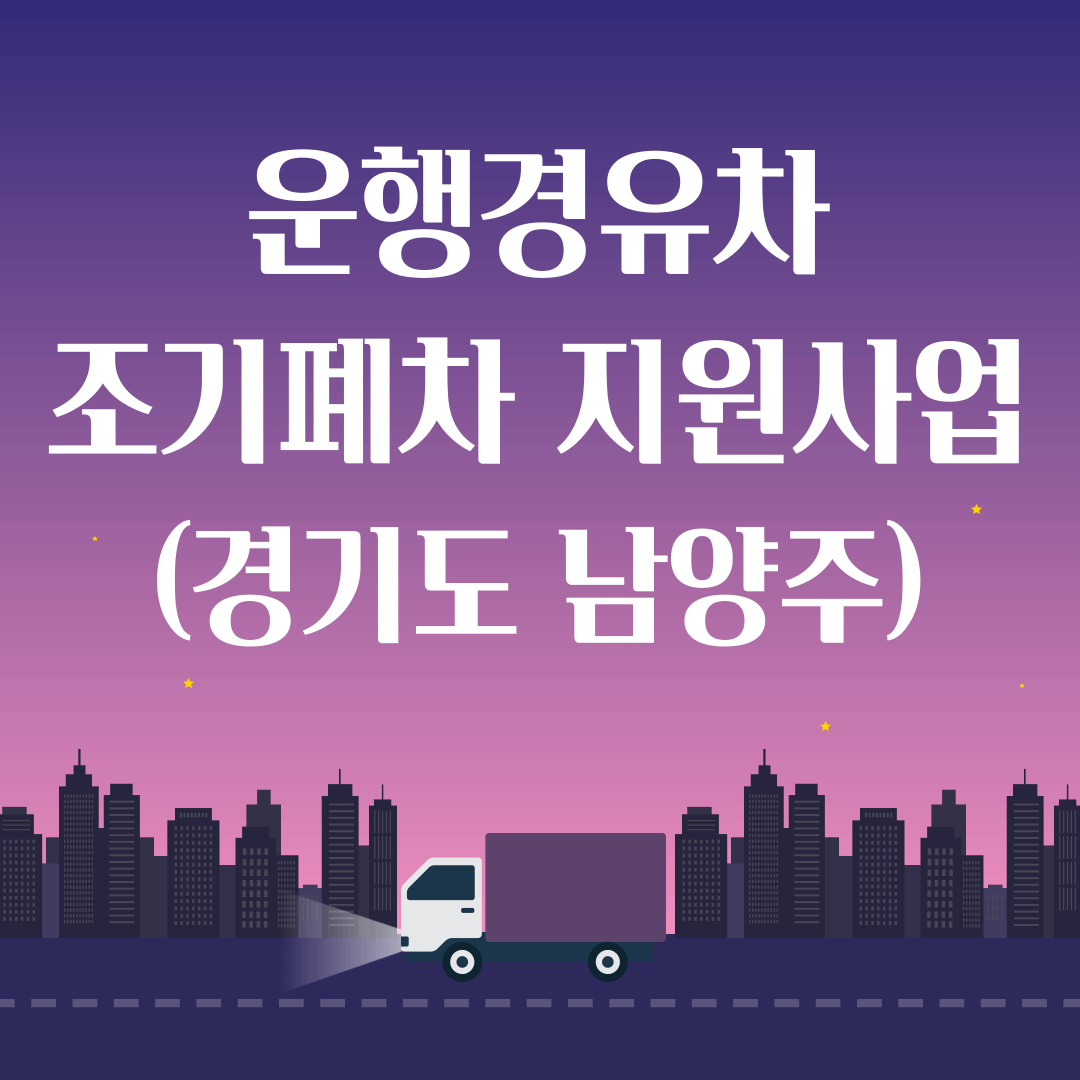 운행경유차 조기폐차 지원사업-경기도 남양주