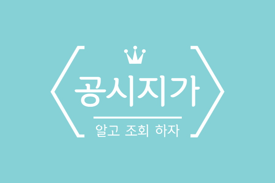  공시지가 조회 방법 알아보기!