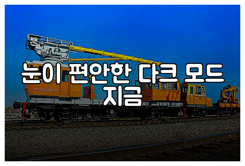 눈이 편안한 다크 모드 지금