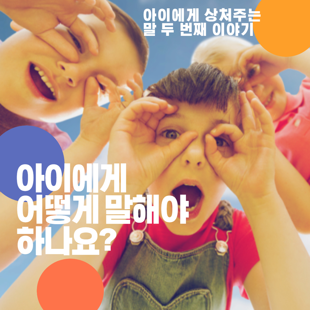  아이에게 상처주는 말 3