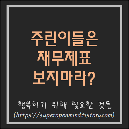  주린이들은 재무제표를 보지마라?