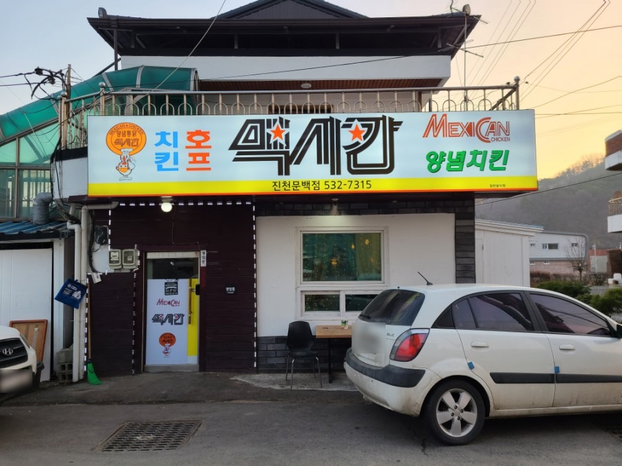 맥시칸치킨호프 이미지