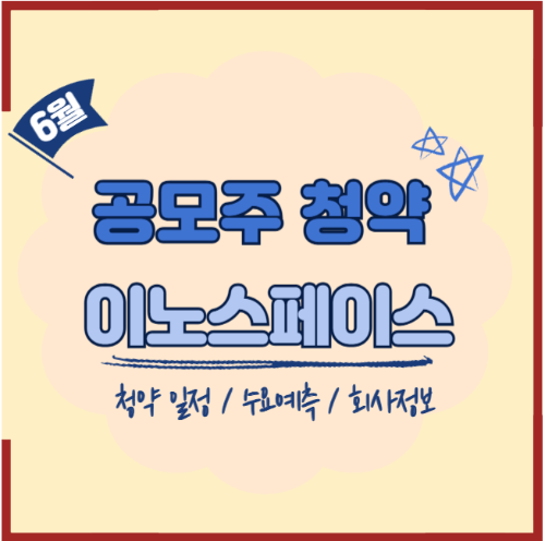  이노스페이스 공모주 균등 및 비례 청약 일정 정보(투자 의견 포함)