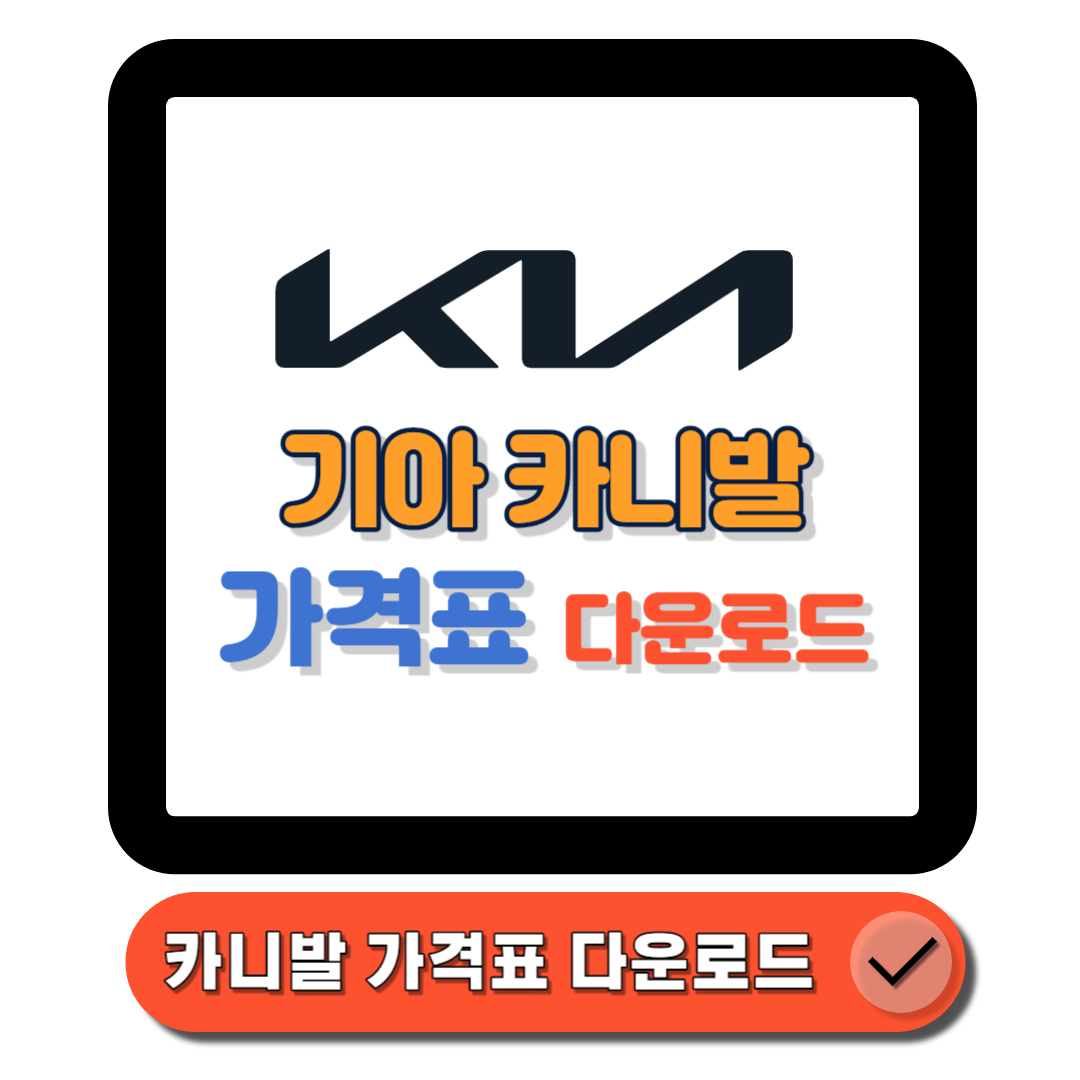  카니발 가격표(2024 최신판) 트림부터 옵션까지 구매자를 위한 필수 정보!