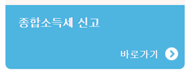 종합소득세-신고하기