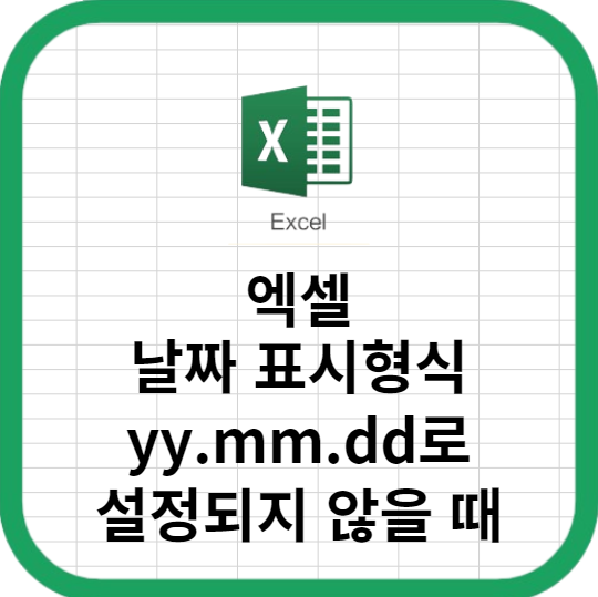 엑셀에서 날짜 표시형식이 yy.mm.dd로 설정되지 않을 때