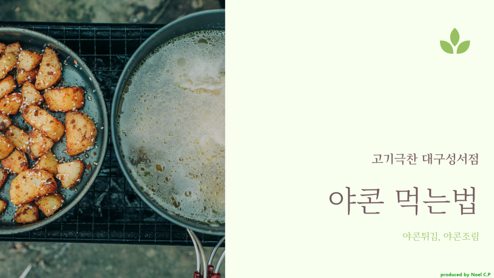 먹는 법, 요리 레시피! 야콘 효능 5