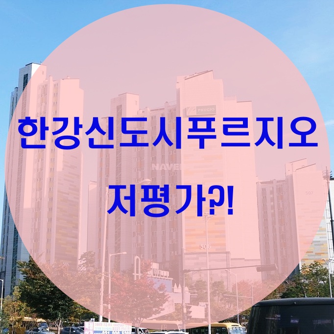  한강신도시푸르지오 저평가?!