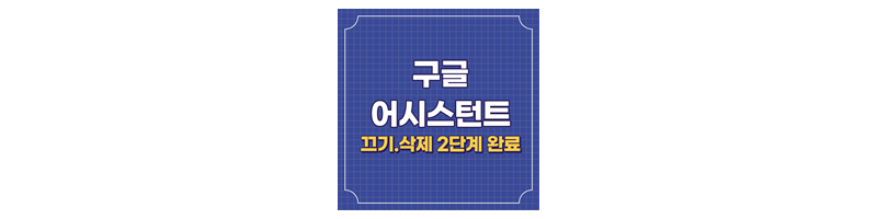 홈 버튼 구글 어시스턴트 끄기,삭제 2단계 완료 홈 버튼 구글 어시스턴트 끄기,삭제 2단계 완료
