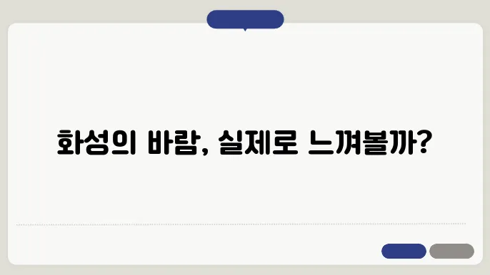 화성의 바람 속도
