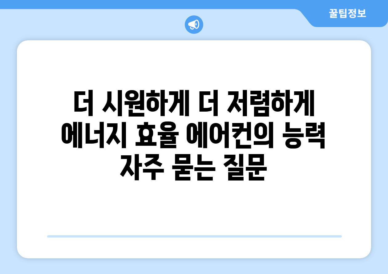 더 시원하게, 더 저렴하게: 에너지 효율 에어컨의 능력