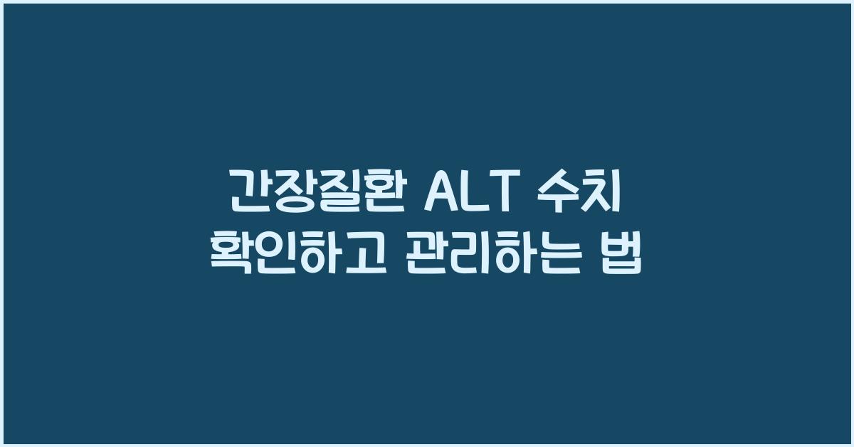 간장질환 alt