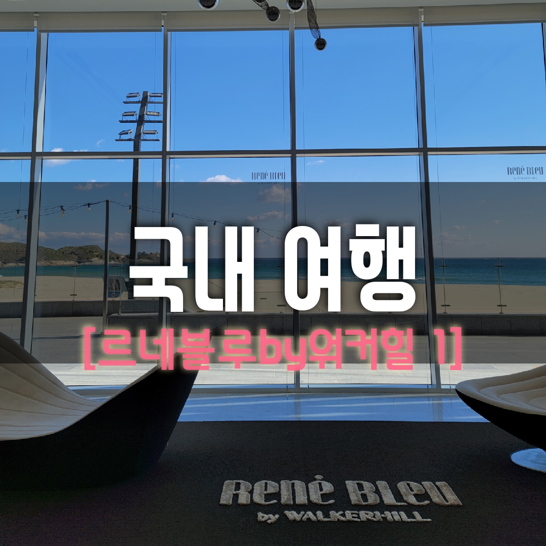  [호텔 리뷰] 고성 르네블루 by 워커힐 체크인 팁 (1)