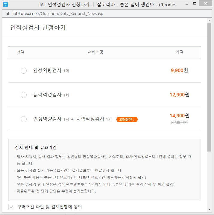  잡코리아 인적성검사 후기 _ 인성역량검사 첨부 희망