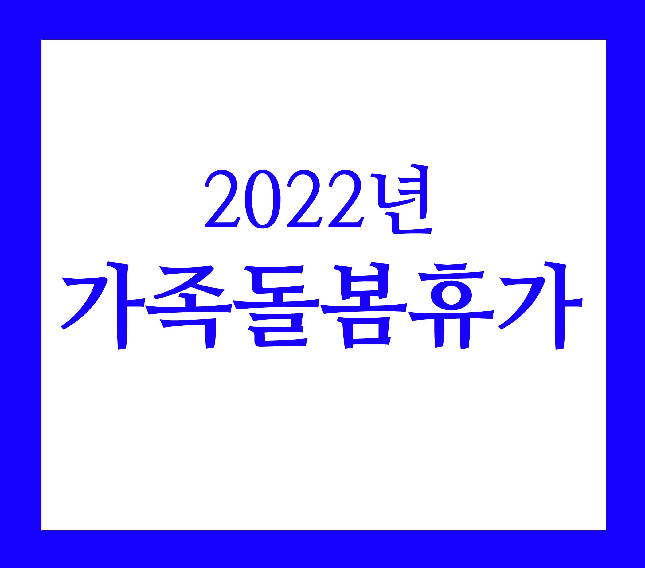 2022년 가족돌봄휴가