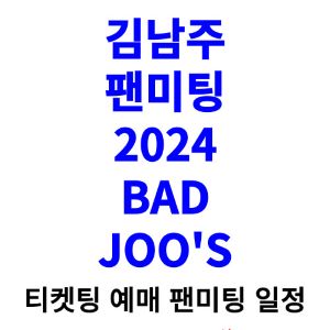 김남주-팬미팅-티켓팅-예매-2024-일정