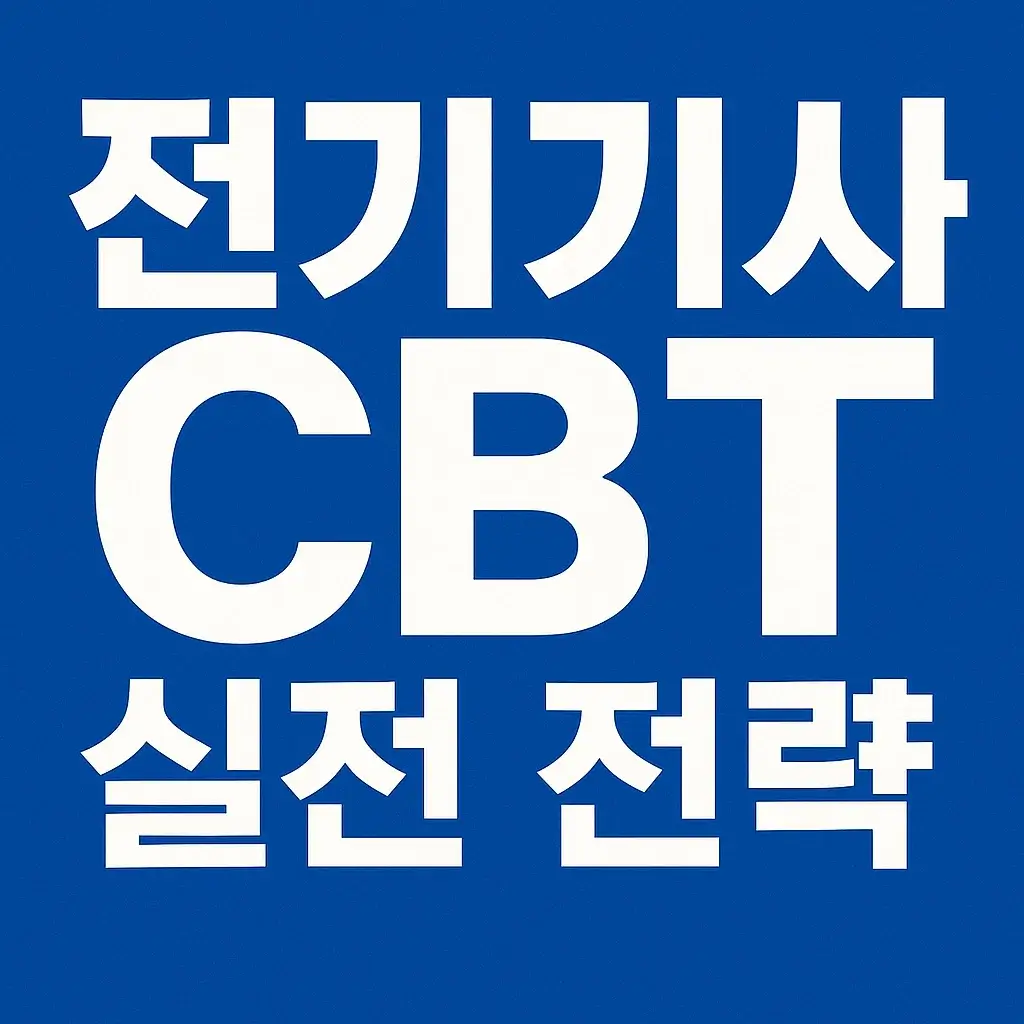 2025 전기기사 CBT 실전 전략｜실수 방지 꿀팁 및 Q&amp;A