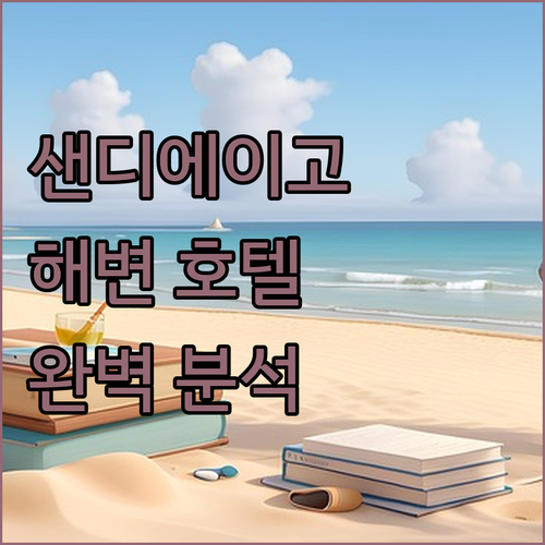 샌디에이고 해변 호텔 완벽 분석 서퍼