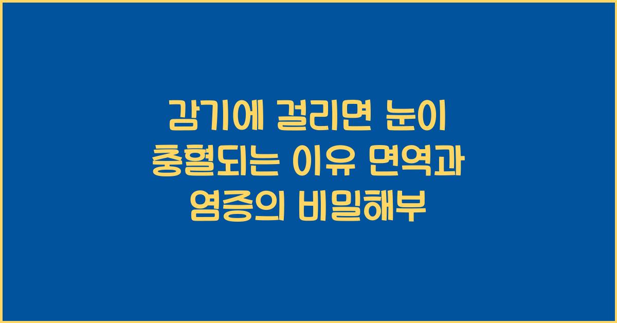 감기에 걸리면 눈이 충혈되는 이유! 면역 반응과 염증의 관계 분석