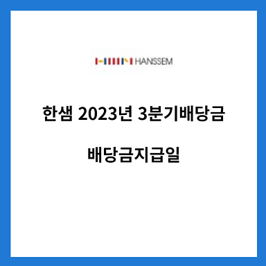 한샘-2023년-3분기-배당금-배당금지급일