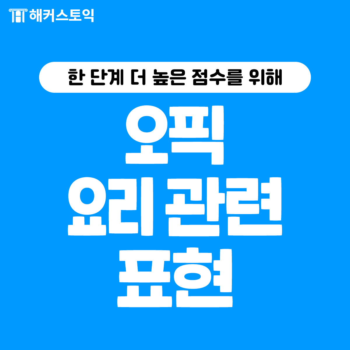  오픽 요리 관련 표현!