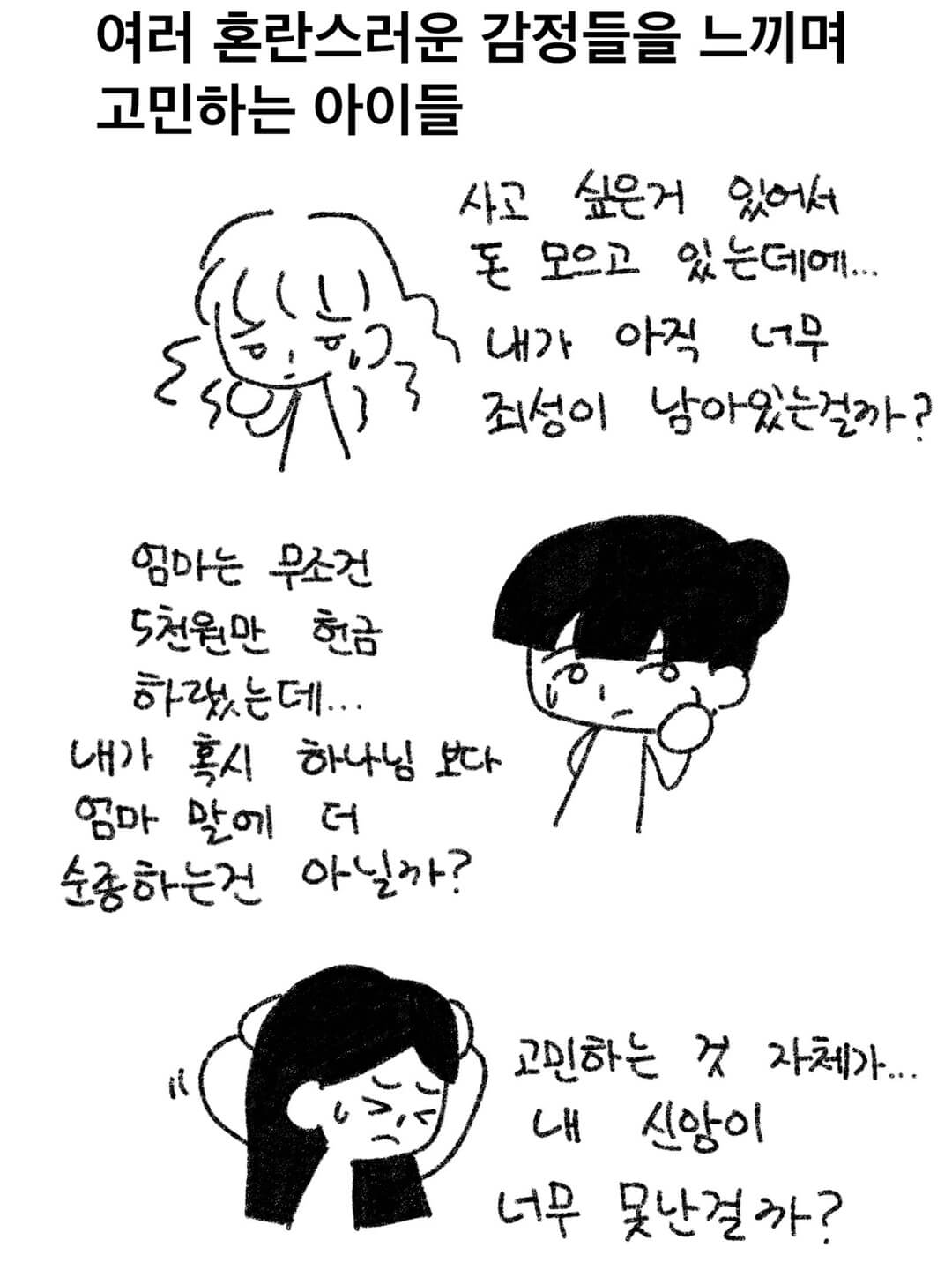 여러 혼란스러운 감정들을 느끼며 고민하는 아이들