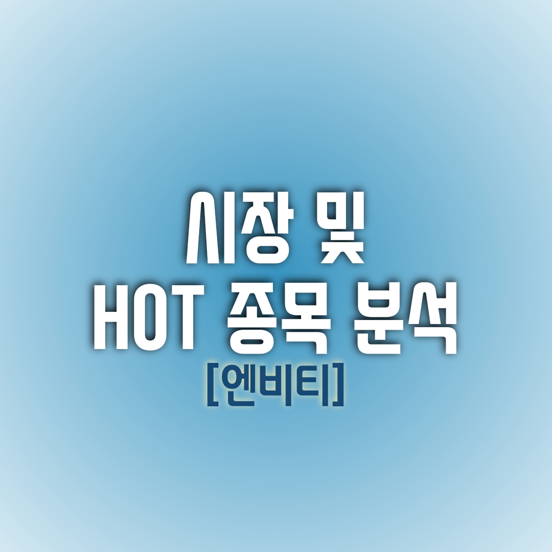  금일(12/30) 시장 및 HOT종목 분석 (엔비티)