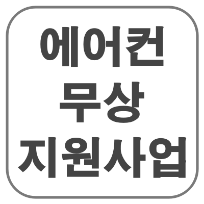 에어컨_무상_지원사업