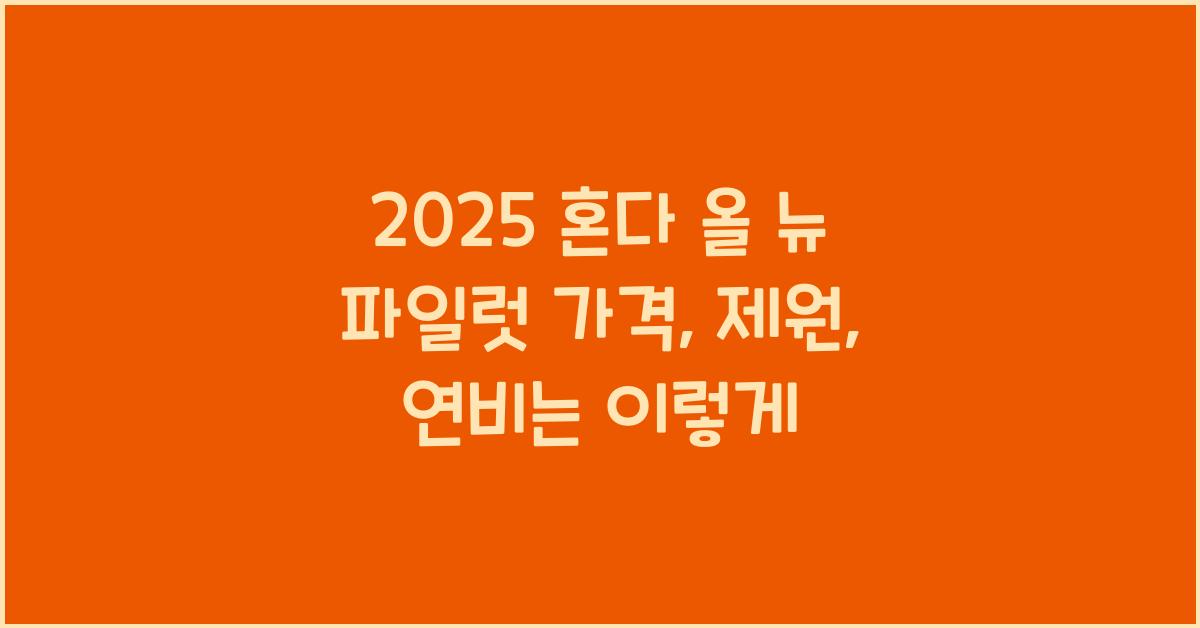 2025 혼다 올 뉴 파일럿 가격, 제원, 연비