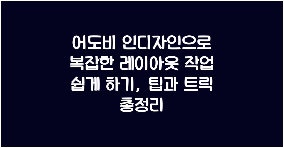 어도비 인디자인으로 복잡한 레이아웃 작업 쉽게 하기