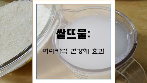 쌀뜨물