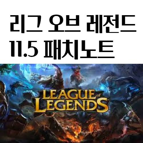 롤 패치노트 11.5