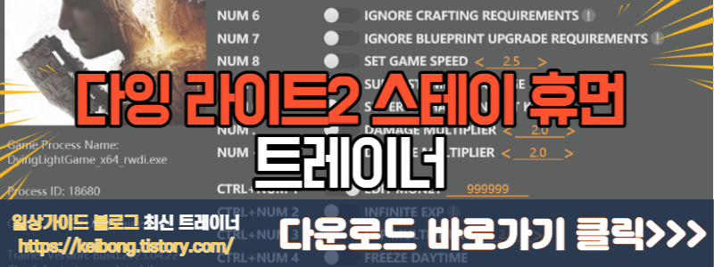  [트레이너] 한글판 다잉 라이트2 스테이 휴먼 Dying Light2 Stay Human v1.10.1e Plus 16 Trainer