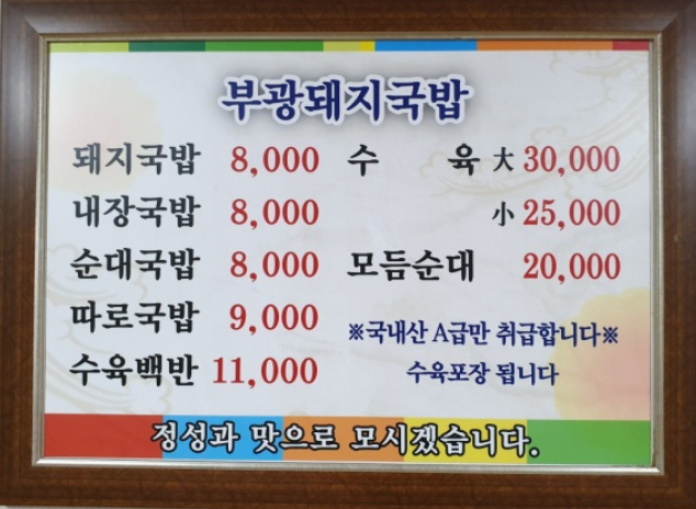 부광 돼지국밥 메뉴