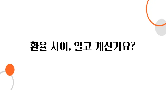 일본 공항 vs. 시내 환전소, 어디가 더 환율이 좋을까?