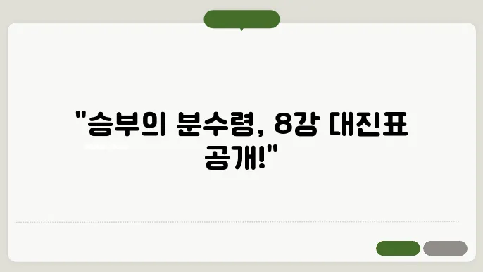 2024 아시안컵 8강 대진표