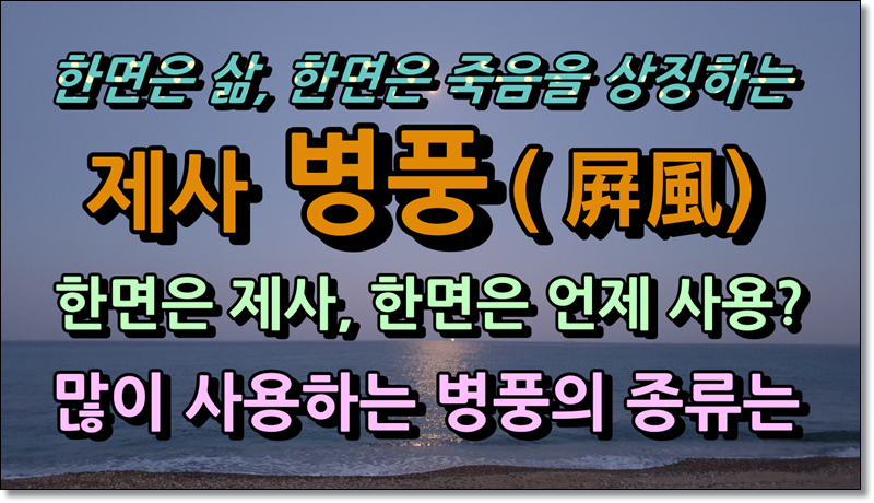 제사때 사용하는 병풍의 종류, 앞뒤구별과 용도는?