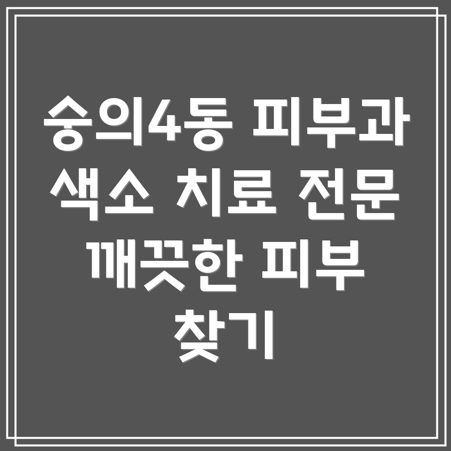 인천 미추홀구 숭의4동 피부과 색소 치료