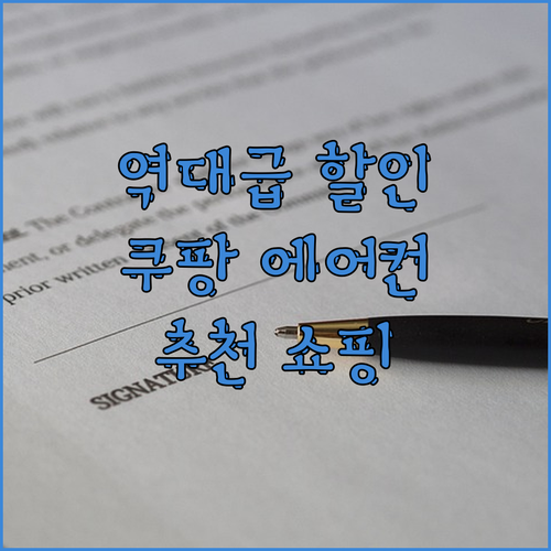 역대급 할인! 쿠팡 에어컨 추천템으로