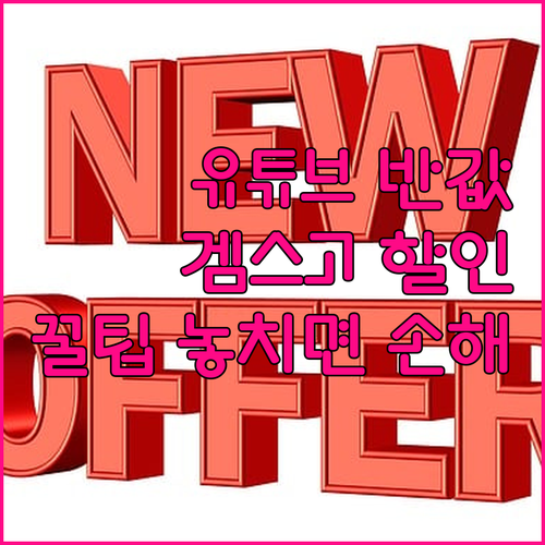 유튜브 프리미엄, 겜스고로 반값 할인