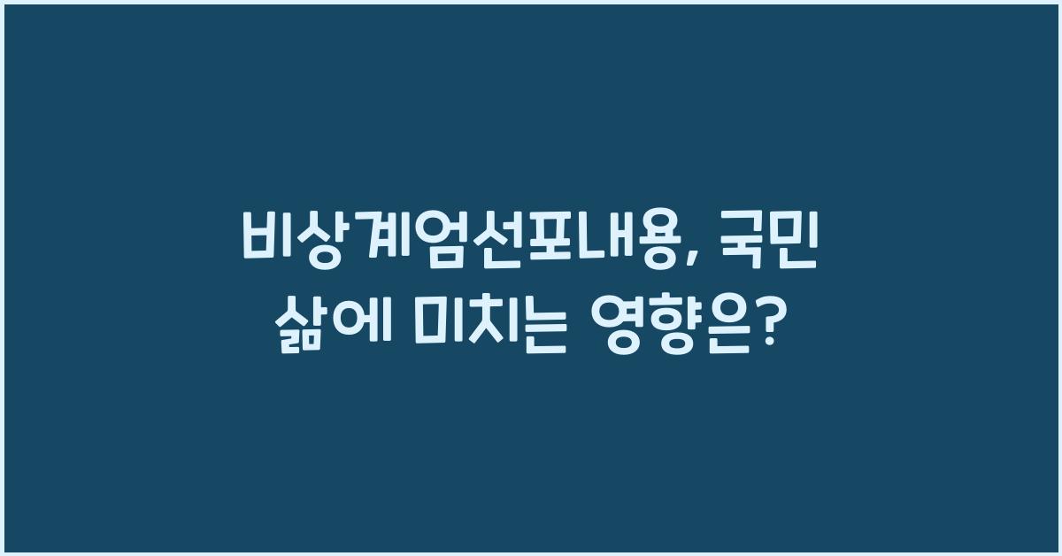 비상계엄선포내용