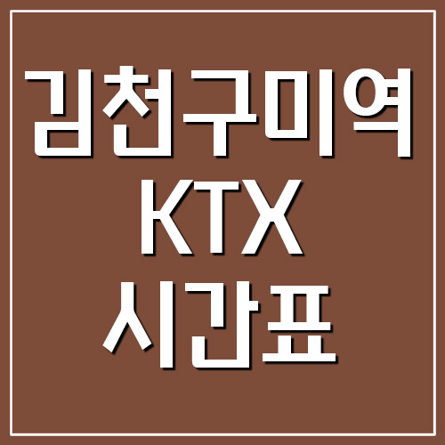 김천구미역 KTX 시간표 및 요금