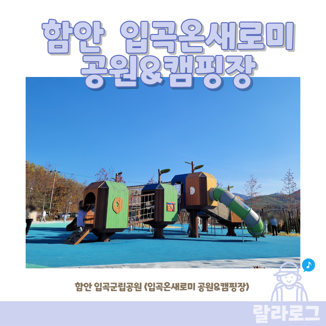함안-입곡온새로미-공원캠핑장