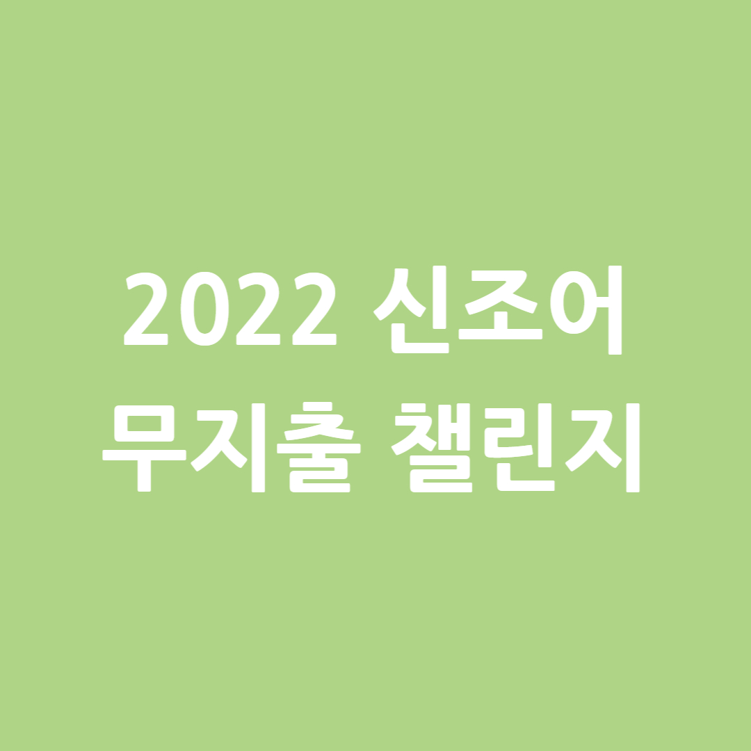  오늘부터 나도 무지출챌린지~~~~